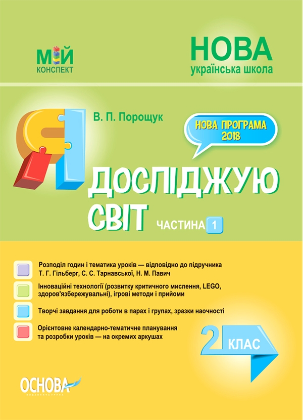 Я досліджую світ. 2 клас. Частина 1 (за підручником Т. Г. Гільберг, С. С. Тарнавської, Н. М. Павич)