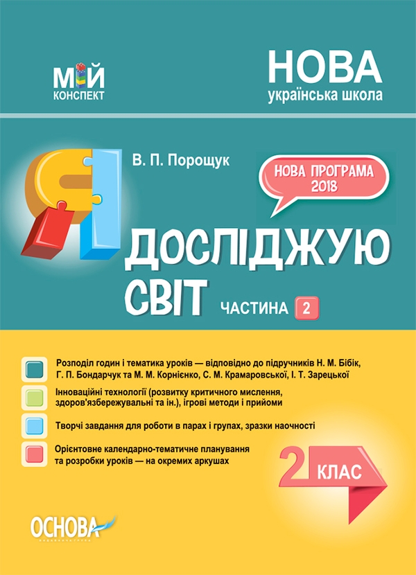 Я досліджую світ. 2 клас. Частина 2 (за підручником Н. М. Бібік, Г. П. Бондарчук та М. М. Корнієнко)