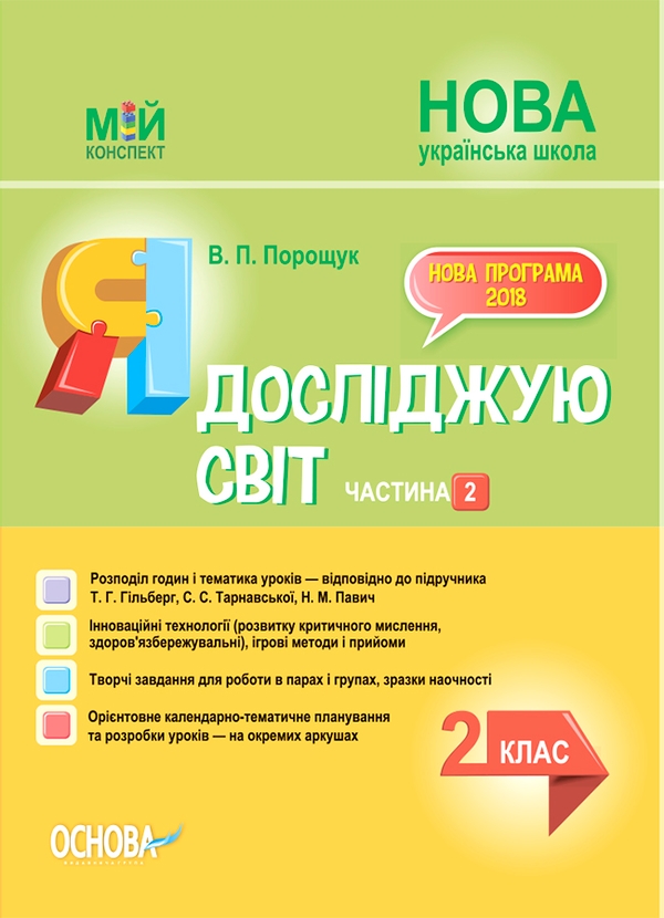 Я досліджую світ. 2 клас. Частина 2 (за підручником Т. Г. Гільберг, С. С. Тарнавської, Н. М. Павич)