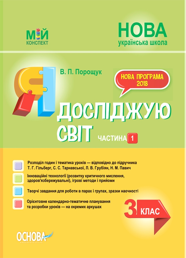 Я досліджую світ. 3 клас. Частина 1 (за підручником Т. Г. Гільберг, С. С. Тарнавської, Н. М. Павич)