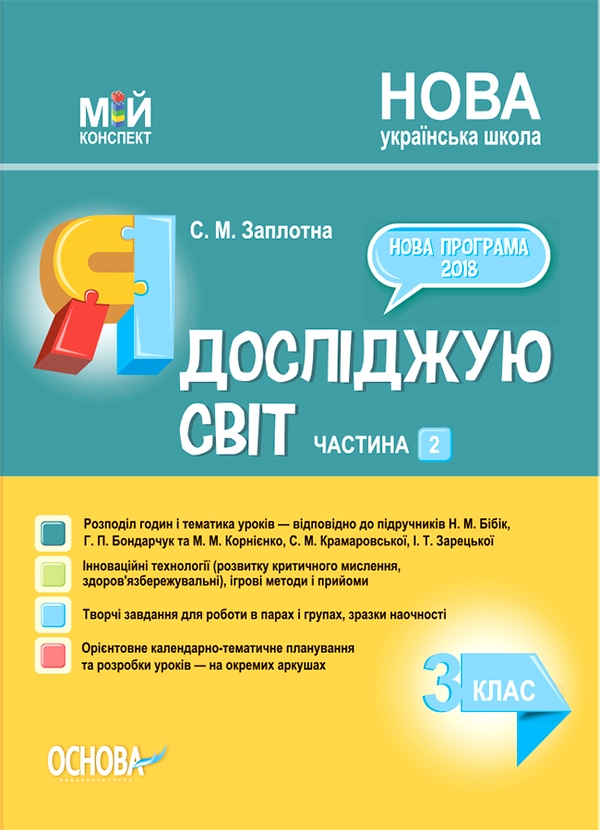 Я досліджую світ. 3 клас. Частина 2 (за підручниками Н. М. Бібік, Г. П. Бондарчук та М. М. Корнієнко, С. М. Крамаровської, І. Т. Зарецької)