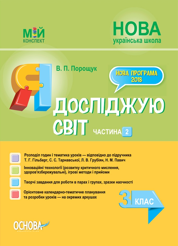 Я досліджую світ. 3 клас. Частина 2 (за підручником Т. Г. Гільберг, С. С. Тарнавської, Л. В. Грубіян