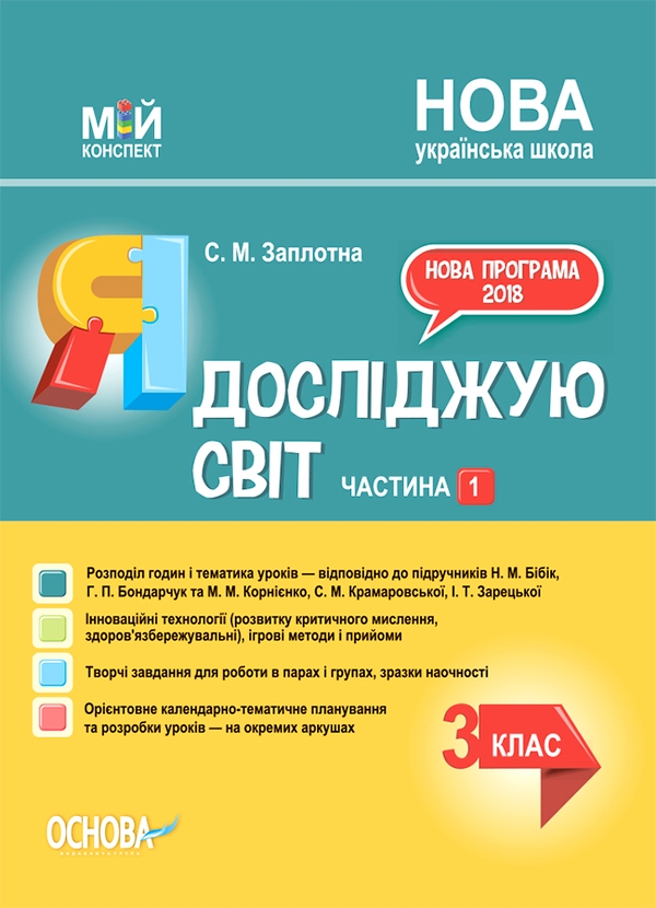 Я досліджую світ. 3клас. Частина 1 (за підручниками Н. М. Бібік, Г. П. Бондарчук та М. М. Корнієнко, С. М. Крамаровської, І. Т. Зарецької)