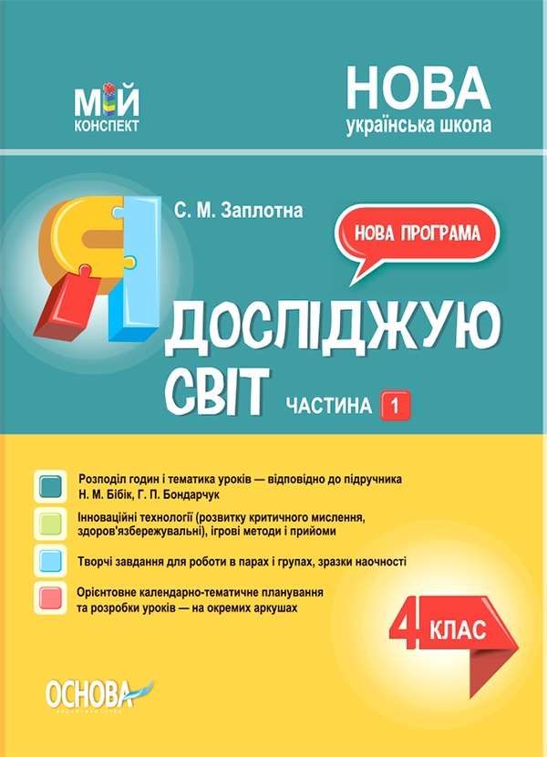 Я досліджую світ. 4 клас. Частина 1 (за підручником Н. М. Бібік, Г. П. Бондарчук)