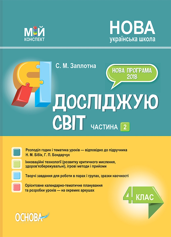 Я досліджую світ. 4 клас. Частина 2 (за підручником Н. М. Бібік, Г. П. Бондарчук)
