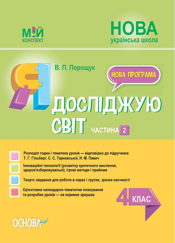 Я досліджую світ. 4 клас. Частина 2 (за підручником Т. Г. Гільберг, С. С. Тарнавської, Н. М. Павич)