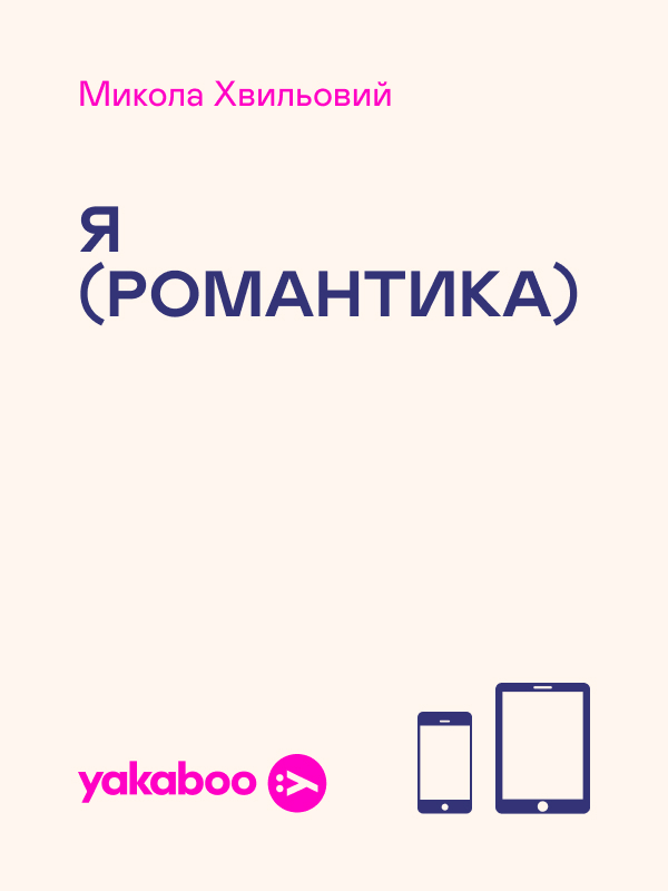 Я (Романтика)