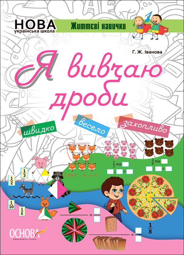 Я вивчаю дроби