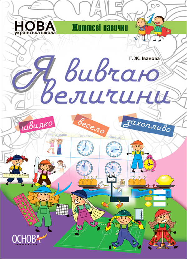 Я вивчаю величини