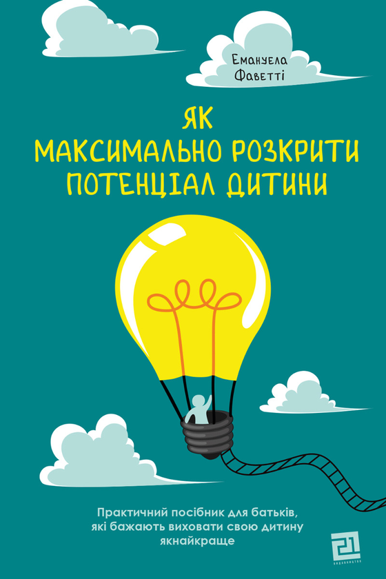Як максимально розкрити потенціал дитини