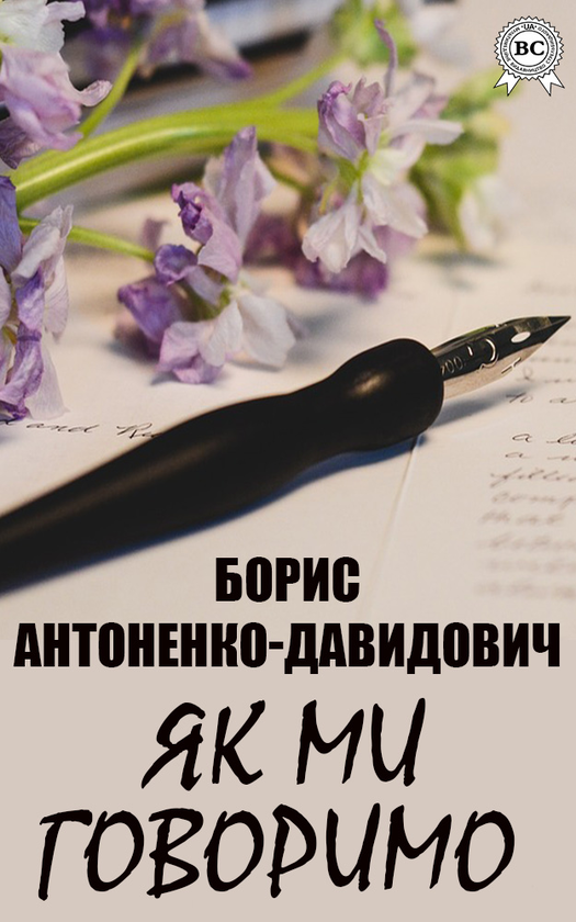 Як ми говоримо