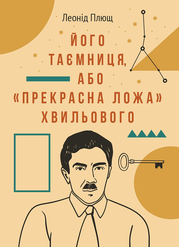 Його таємниця, або Прекрасна ложа Хвильового