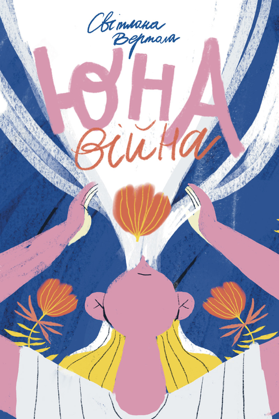 Юна. Війна