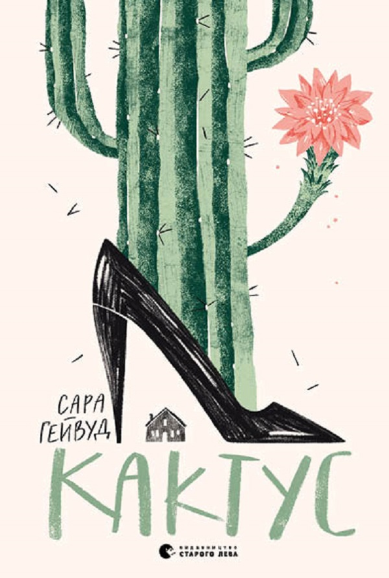 Кактус
