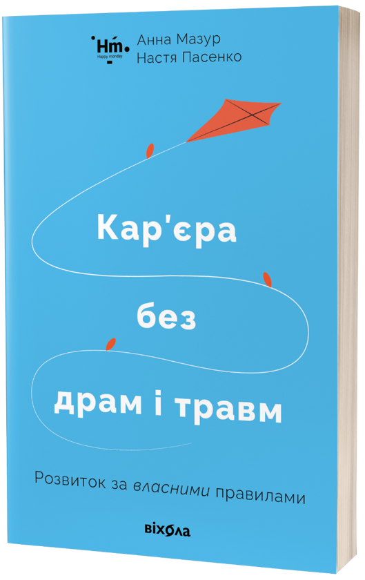 Кар'єра без драм і травм