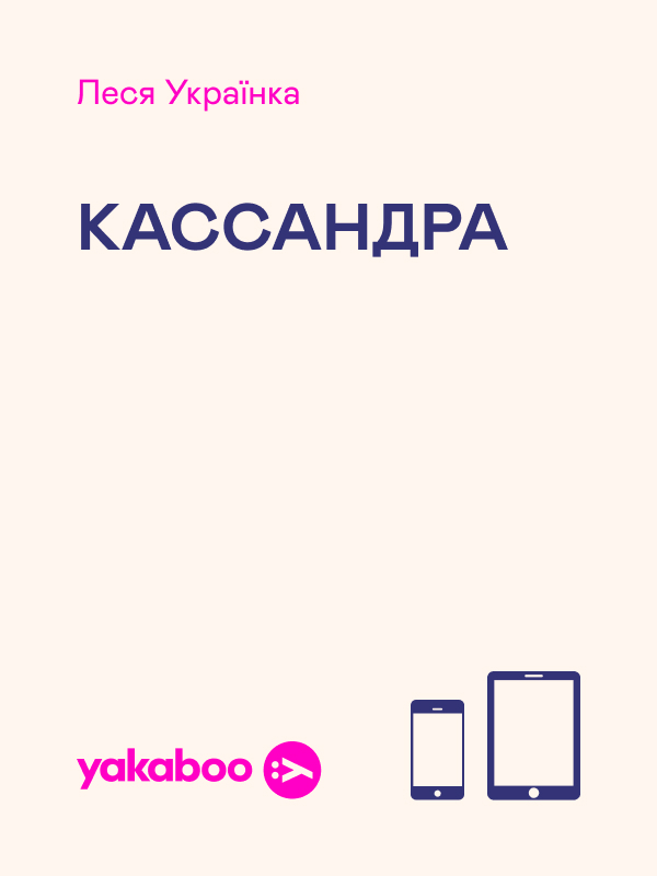Кассандра