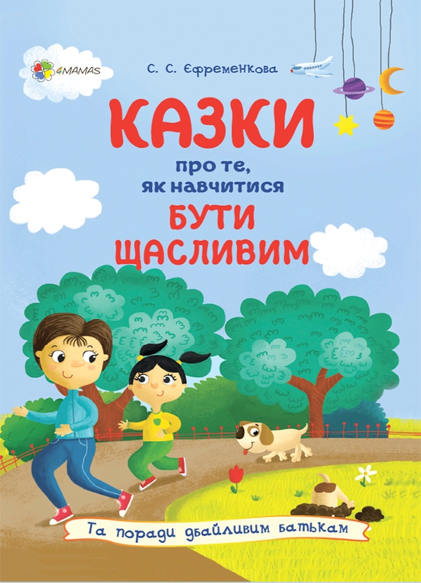 Казки про те, як навчитися бути щасливим, та поради дбайливим батькам
