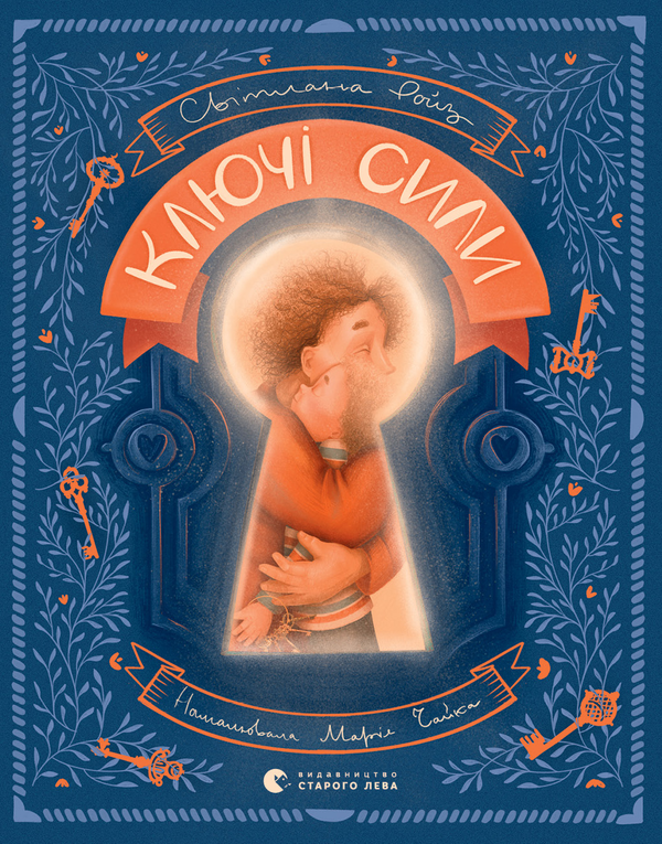 Ключі сили