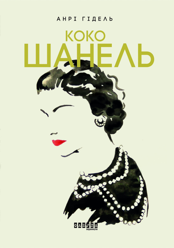 Коко Шанель