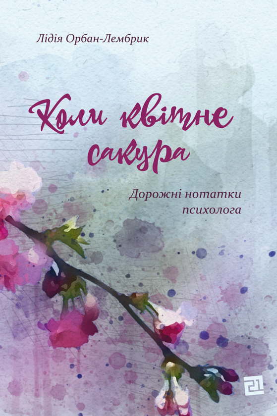 Коли квітне сакура