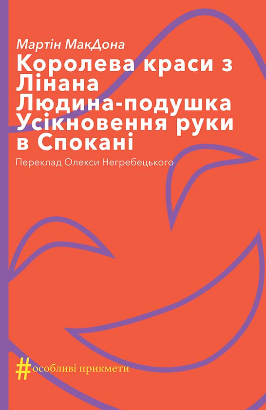 Королева краси з Лінана. Людина-подушка. Усікновення руки в Спокані