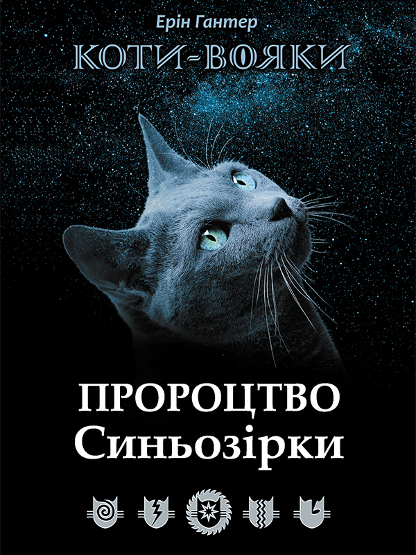 Коти-Вояки. Пророцтво Синьозірки