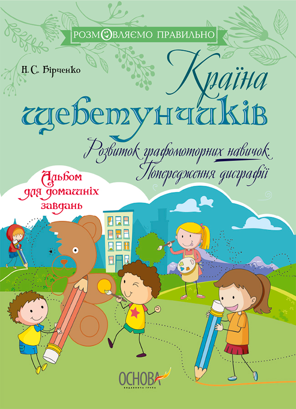 Країна щебетунчиків. Розвиток графомоторних навичок. Попередження дисграфії