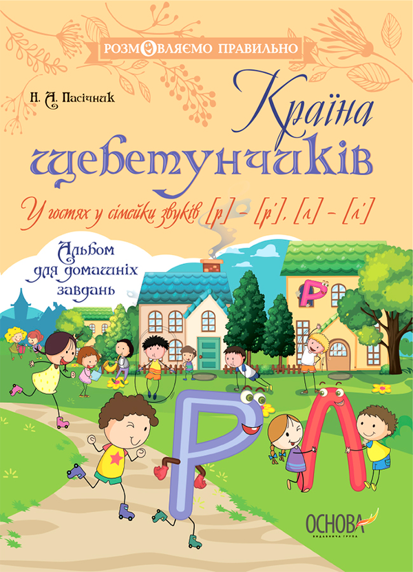 Країна щебетунчиків. У гостях у сімейки звуків [р] - [р'], [л] - [л']