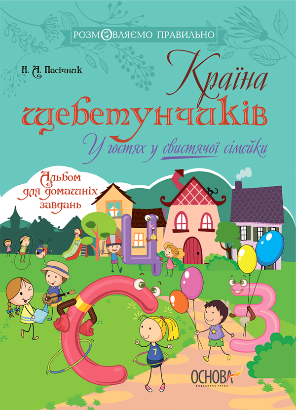 Країна щебетунчиків. У гостях у свистячої сімейки