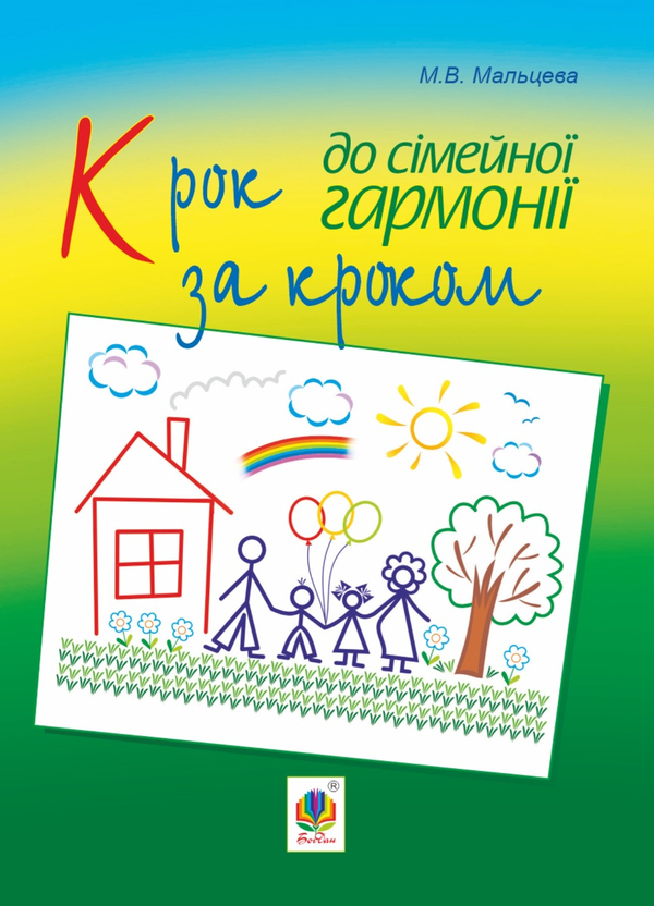 Крок за кроком до сімейної гармонії
