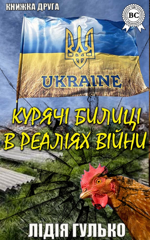 Курячі билиці в реаліях війни