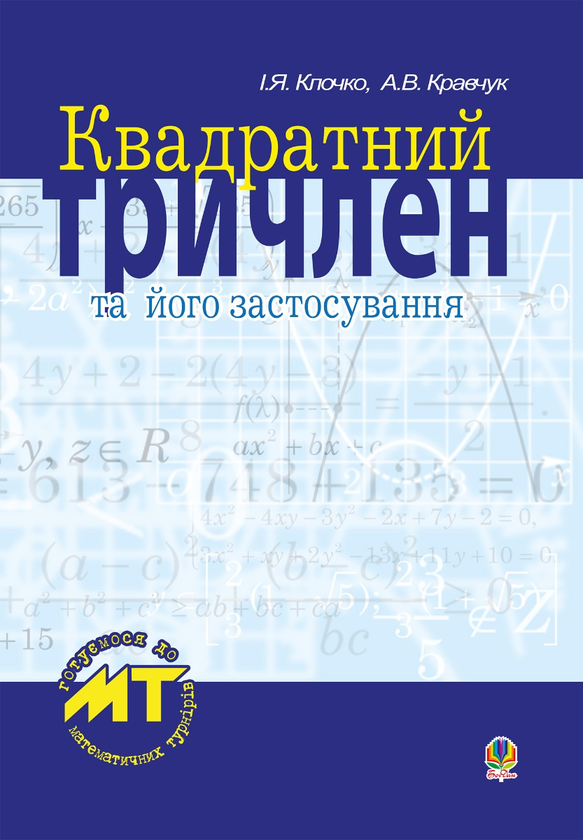 Квадратний тричлен та його застосування.
