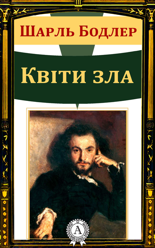 Квіти зла
