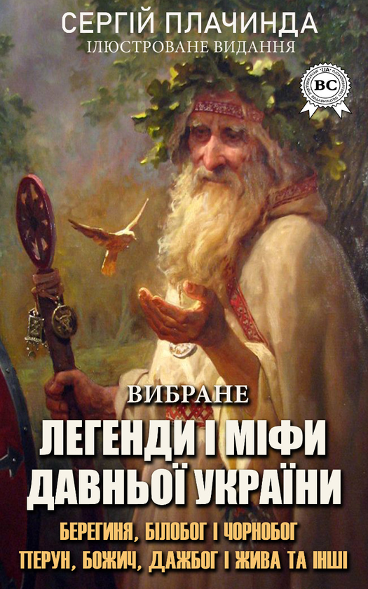 Легенди і міфи давньої України. Вибране