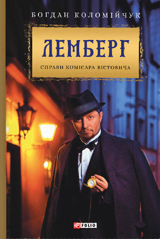 Лемберг. Справи комісара Вістовича