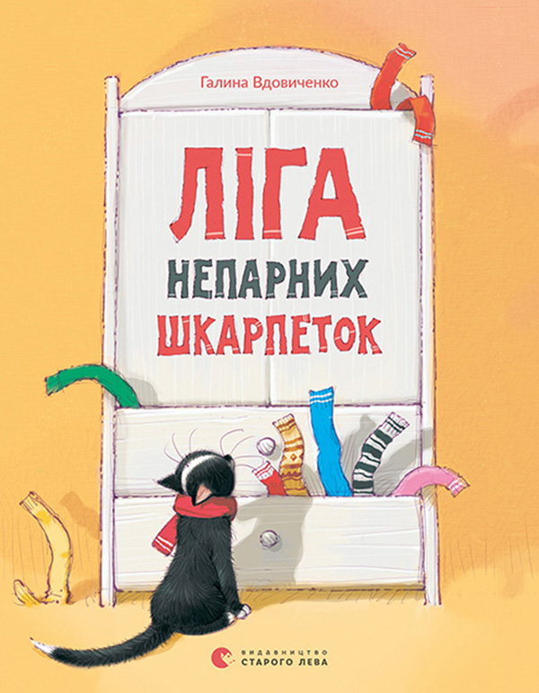 Ліга непарних шкарпеток