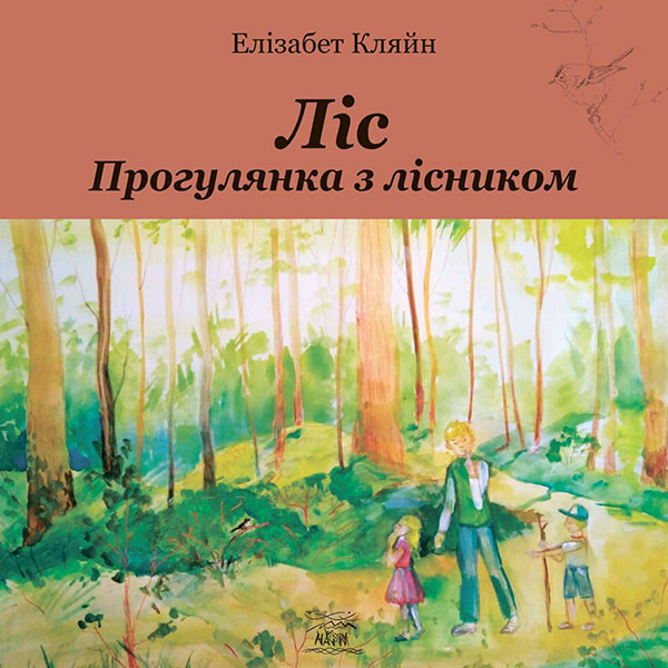 Ліс. Прогулянка з лісником