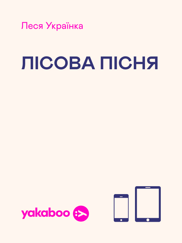 Лісова пісня