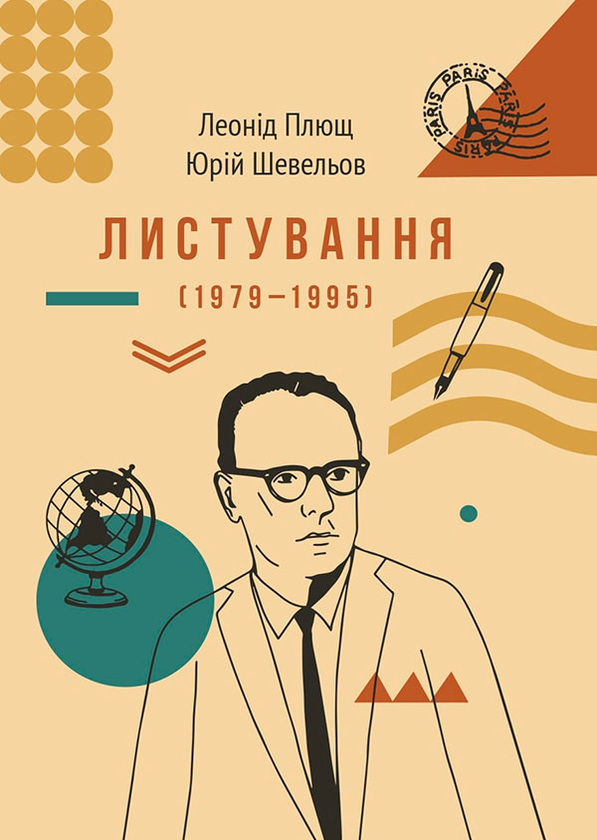 Листування (1979–1995)