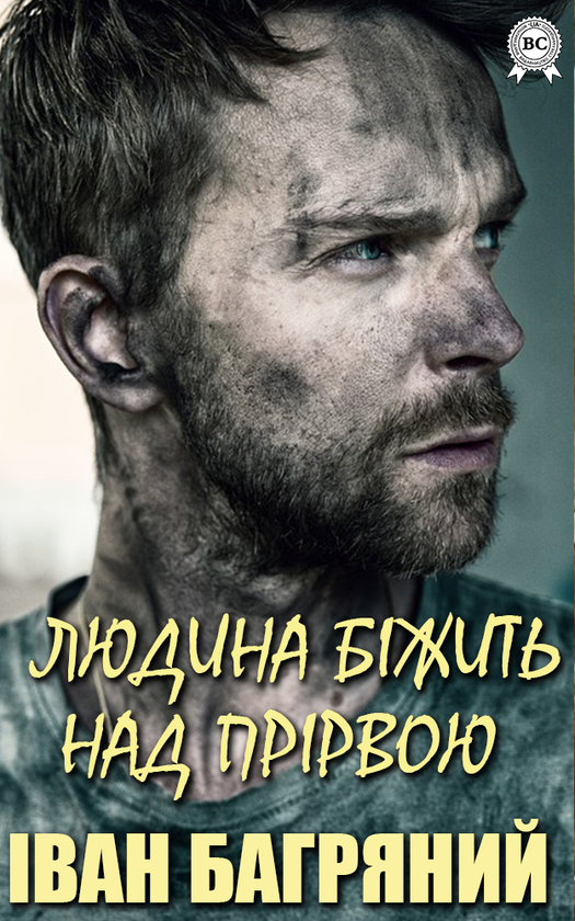 Людина біжить над прірвою