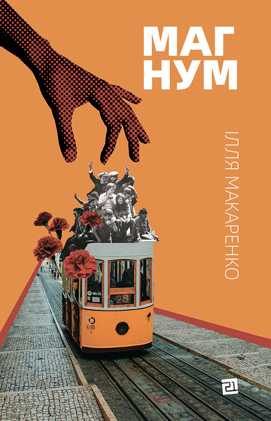 Магнум