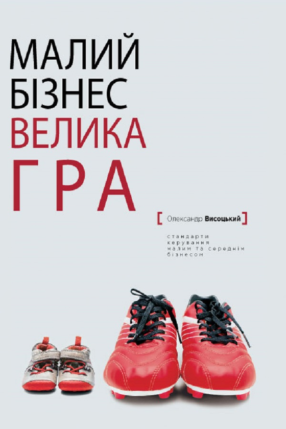 Малий бiзнес, велика гра