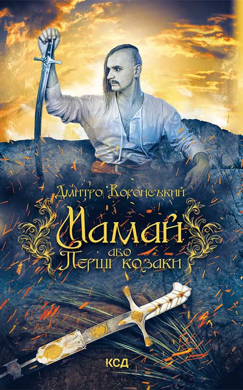 Мамай, або Перші козаки