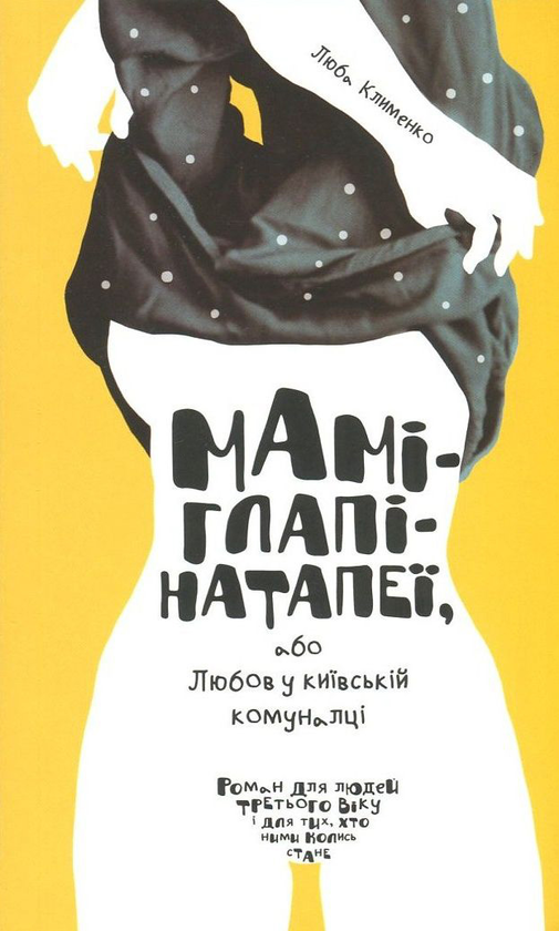 Маміглапінатапеї, або Любов у київській комуналці