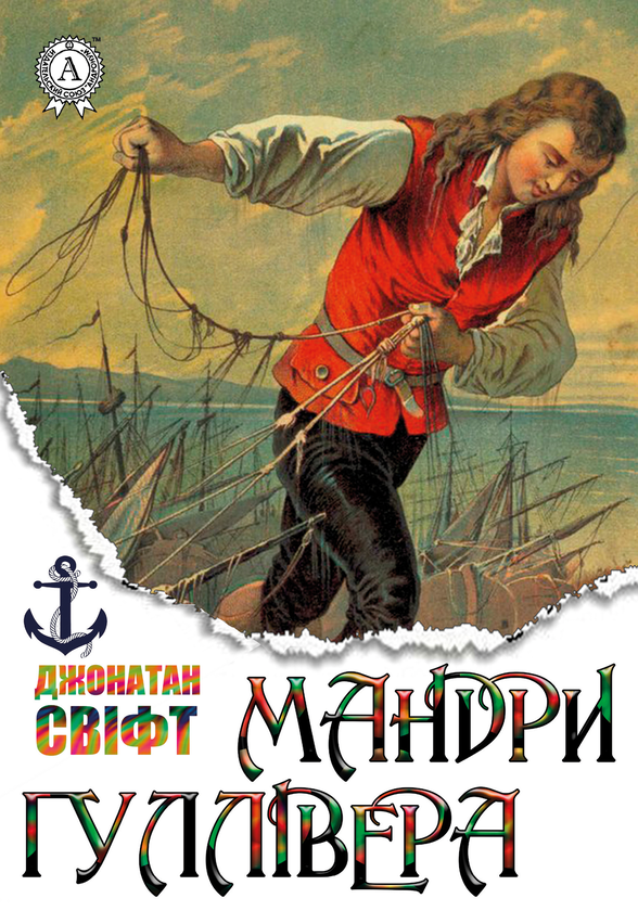 Мандри Гуллівера