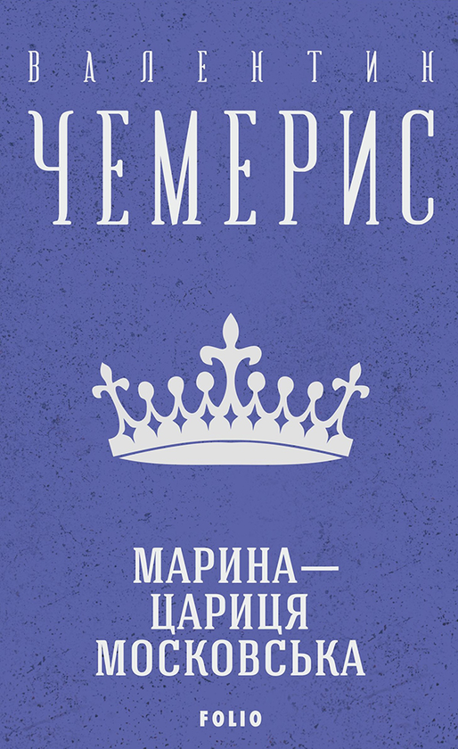 Марина — цариця московська