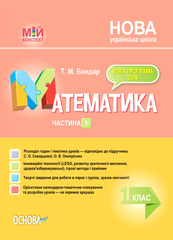 Математика. 1 клас. Частина 1 (за підручником С. О. Скворцової, О. В. Онопрієнко)