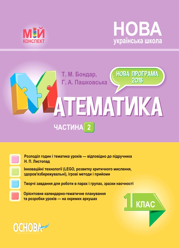 Математика. 1 клас. Частина 2 (за підручником Н. П. Листопад)
