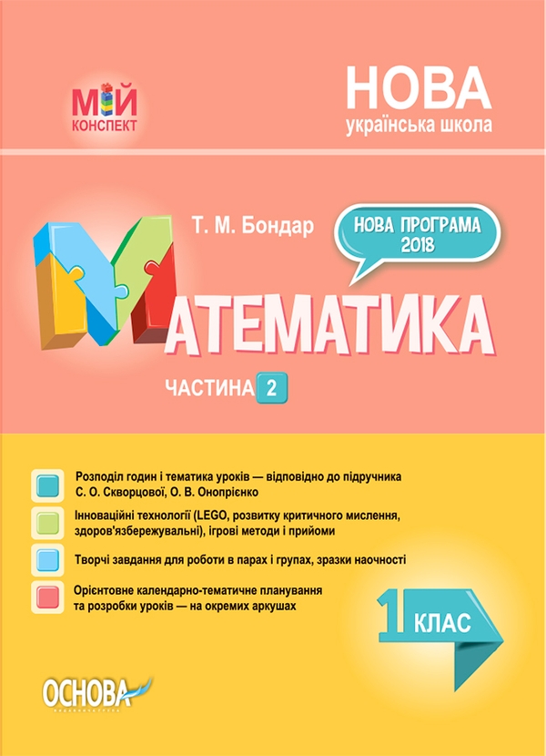 Математика. 1 клас. Частина 2 (за підручником С. О. Скворцової, О. В. Онопрієнко)