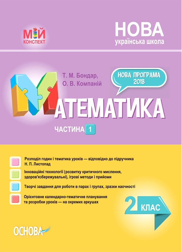 Математика. 2 клас. Частина 1 (за підручником Н. П. Листопад)